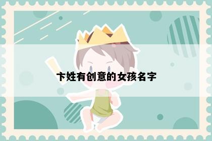 卞姓有创意的女孩名字