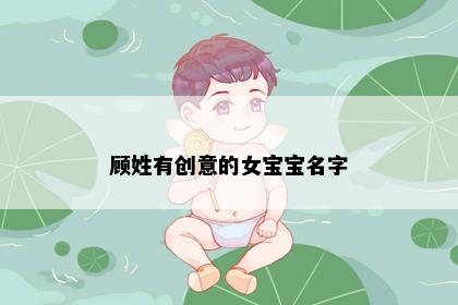 顾姓有创意的女宝宝名字