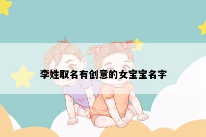 李姓取名有创意的女宝宝名字