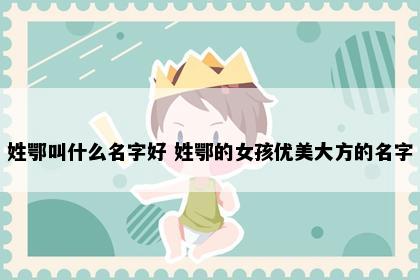 姓鄂叫什么名字好 姓鄂的女孩优美大方的名字