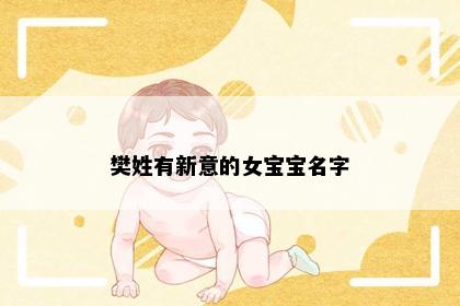 樊姓有新意的女宝宝名字
