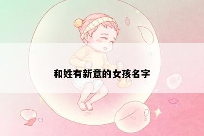 和姓有新意的女孩名字