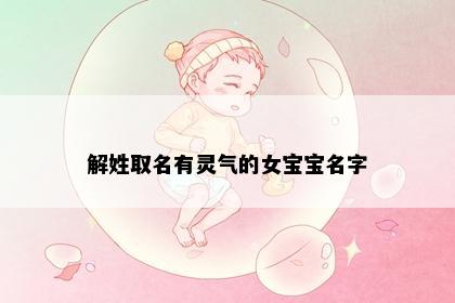 解姓取名有灵气的女宝宝名字