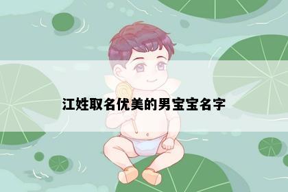江姓取名优美的男宝宝名字