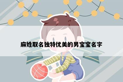 麻姓取名独特优美的男宝宝名字