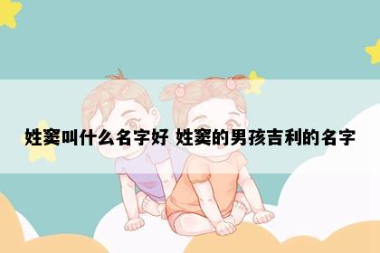 姓窦叫什么名字好 姓窦的男孩吉利的名字