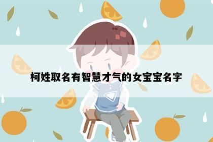 柯姓取名有智慧才气的女宝宝名字