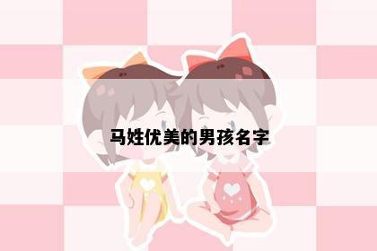 马姓优美的男孩名字