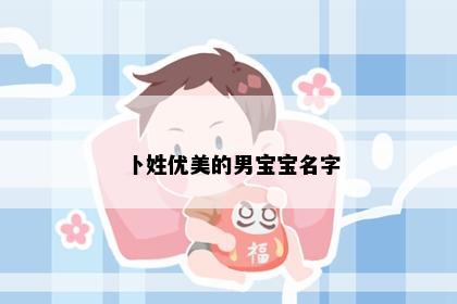 卜姓优美的男宝宝名字