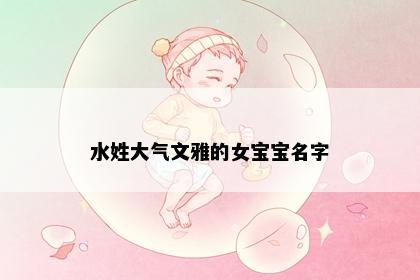 水姓大气文雅的女宝宝名字