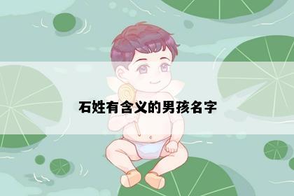 石姓有含义的男孩名字