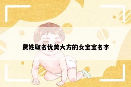 费姓取名优美大方的女宝宝名字