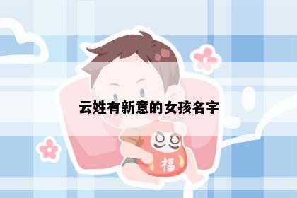 云姓有新意的女孩名字