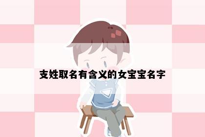 支姓取名有含义的女宝宝名字