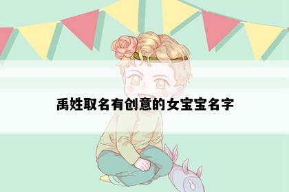 禹姓取名有创意的女宝宝名字