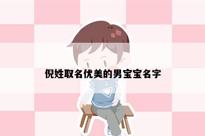 倪姓取名优美的男宝宝名字