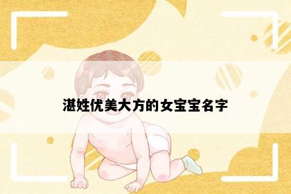 湛姓优美大方的女宝宝名字