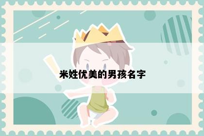 米姓优美的男孩名字