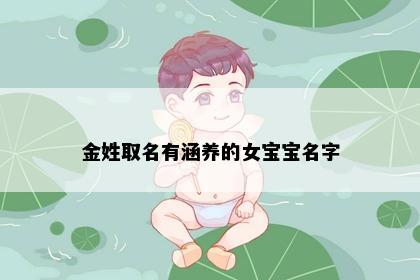 金姓取名有涵养的女宝宝名字