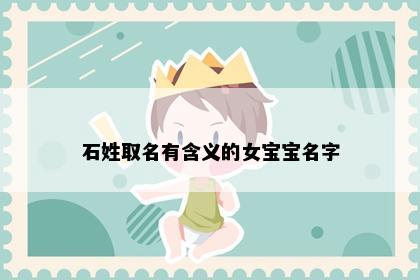 石姓取名有含义的女宝宝名字