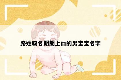 路姓取名朗朗上口的男宝宝名字