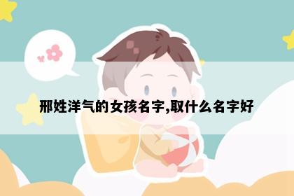 邢姓洋气的女孩名字,取什么名字好