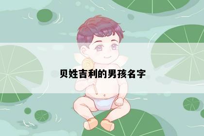 贝姓吉利的男孩名字