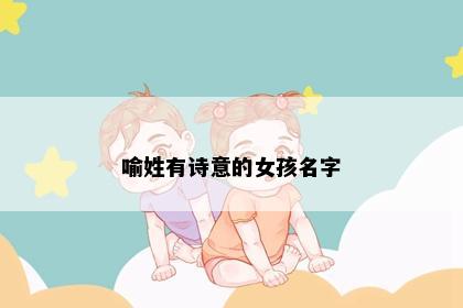 喻姓有诗意的女孩名字