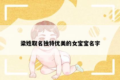 梁姓取名独特优美的女宝宝名字