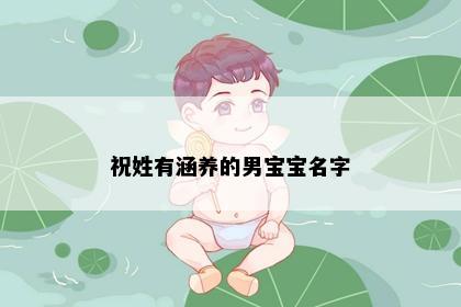 祝姓有涵养的男宝宝名字