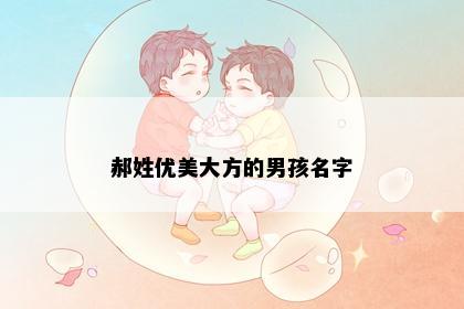 郝姓优美大方的男孩名字