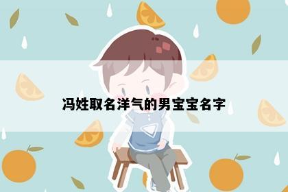 冯姓取名洋气的男宝宝名字