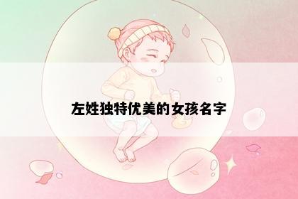 左姓独特优美的女孩名字