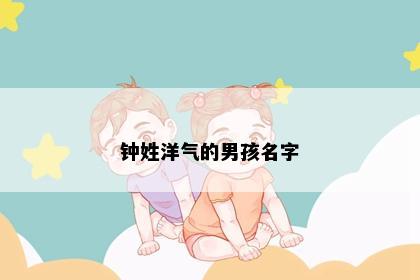 钟姓洋气的男孩名字