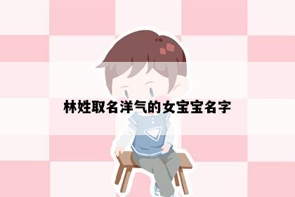 林姓取名洋气的女宝宝名字