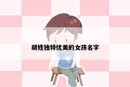 胡姓独特优美的女孩名字