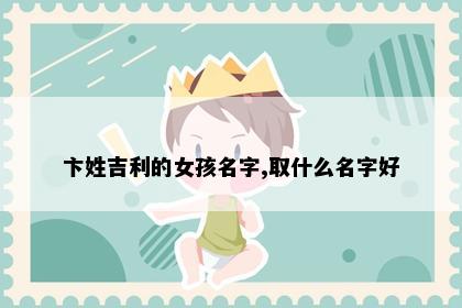 卞姓吉利的女孩名字,取什么名字好