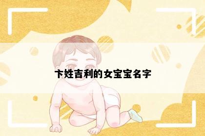 卞姓吉利的女宝宝名字