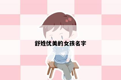舒姓优美的女孩名字