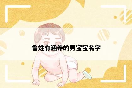 鲁姓有涵养的男宝宝名字
