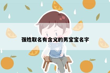 强姓取名有含义的男宝宝名字