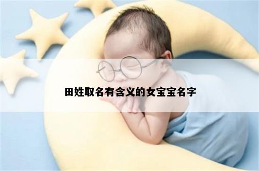 田姓取名有含义的女宝宝名字
